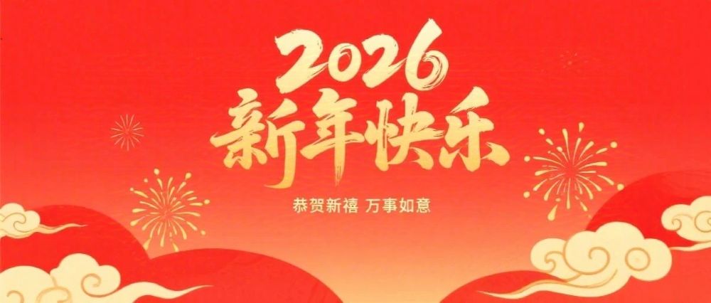 婁底市企業(yè)聯(lián)合會(huì)、婁底市企業(yè)家協(xié)會(huì)2026年新春祝辭
