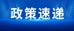 關(guān)于組織開展湖南省2025年度高新技術(shù)企業(yè)認定工作的通知
